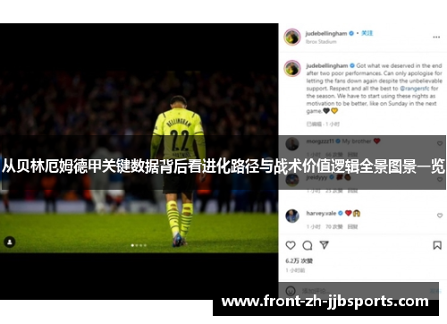 从贝林厄姆德甲关键数据背后看进化路径与战术价值逻辑全景图景一览