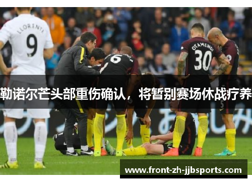 勒诺尔芒头部重伤确认，将暂别赛场休战疗养