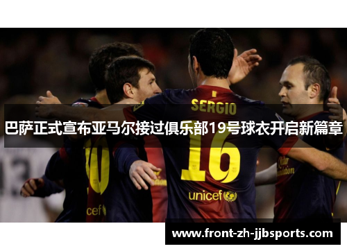 巴萨正式宣布亚马尔接过俱乐部19号球衣开启新篇章