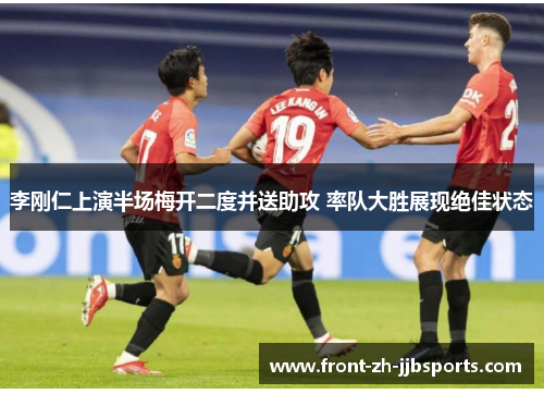 李刚仁上演半场梅开二度并送助攻 率队大胜展现绝佳状态