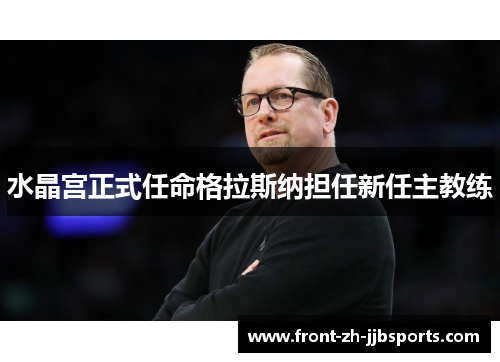 水晶宫正式任命格拉斯纳担任新任主教练