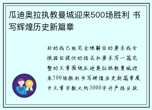 瓜迪奥拉执教曼城迎来500场胜利 书写辉煌历史新篇章