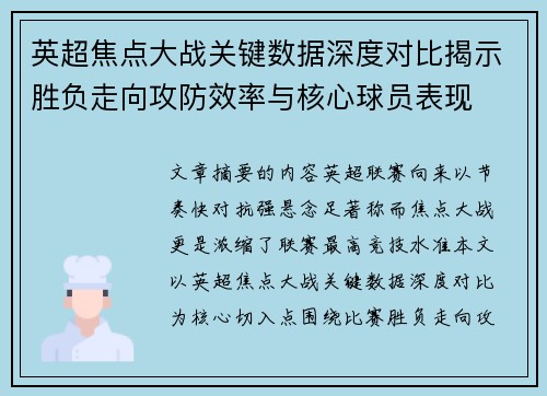 英超焦点大战关键数据深度对比揭示胜负走向攻防效率与核心球员表现