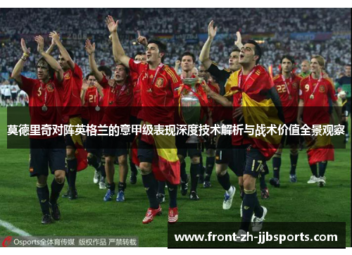 莫德里奇对阵英格兰的意甲级表现深度技术解析与战术价值全景观察