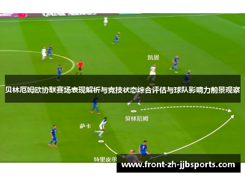 贝林厄姆欧协联赛场表现解析与竞技状态综合评估与球队影响力前景观察