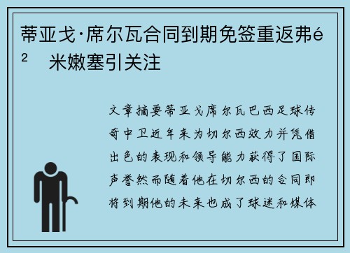 蒂亚戈·席尔瓦合同到期免签重返弗鲁米嫩塞引关注