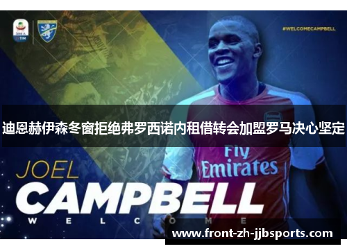 迪恩赫伊森冬窗拒绝弗罗西诺内租借转会加盟罗马决心坚定