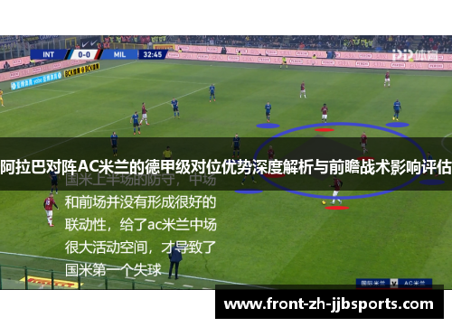 阿拉巴对阵AC米兰的德甲级对位优势深度解析与前瞻战术影响评估