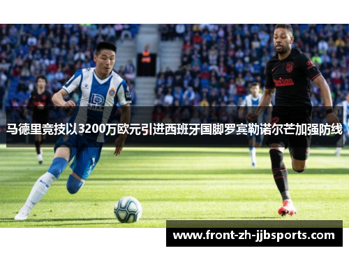 马德里竞技以3200万欧元引进西班牙国脚罗宾勒诺尔芒加强防线