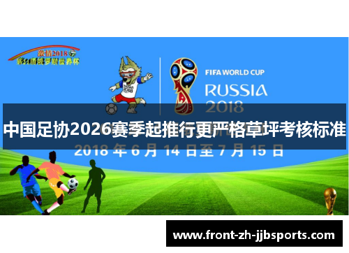中国足协2026赛季起推行更严格草坪考核标准