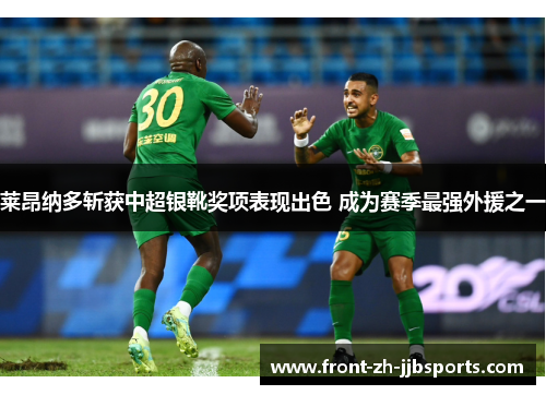 莱昂纳多斩获中超银靴奖项表现出色 成为赛季最强外援之一 莱昂纳多斩获中超银靴奖项表现出色 成为赛季最强外援之一