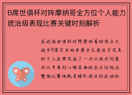 B席世俱杯对阵摩纳哥全方位个人能力统治级表现比赛关键时刻解析 B席世俱杯对阵摩纳哥全方位个人能力统治级表现比赛关键时刻解析