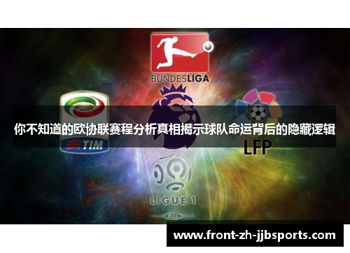 你不知道的欧协联赛程分析真相揭示球队命运背后的隐藏逻辑 你不知道的欧协联赛程分析真相揭示球队命运背后的隐藏逻辑