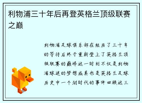 利物浦三十年后再登英格兰顶级联赛之巅 利物浦三十年后再登英格兰顶级联赛之巅