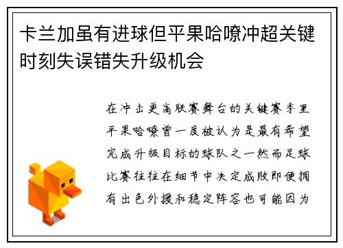 卡兰加虽有进球但平果哈嘹冲超关键时刻失误错失升级机会 卡兰加虽有进球但平果哈嘹冲超关键时刻失误错失升级机会