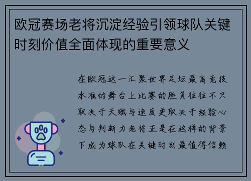 欧冠赛场老将沉淀经验引领球队关键时刻价值全面体现的重要意义 欧冠赛场老将沉淀经验引领球队关键时刻价值全面体现的重要意义
