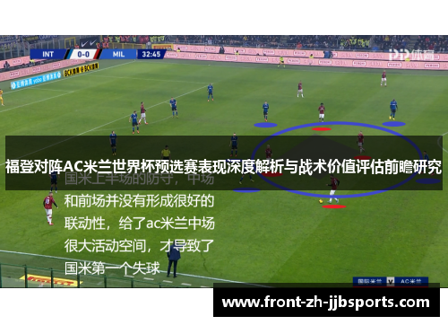 福登对阵AC米兰世界杯预选赛表现深度解析与战术价值评估前瞻研究