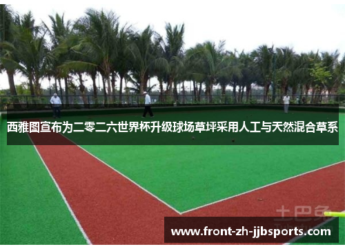 西雅图宣布为二零二六世界杯升级球场草坪采用人工与天然混合草系 西雅图宣布为二零二六世界杯升级球场草坪采用人工与天然混合草系