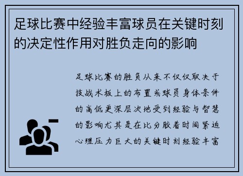 足球比赛中经验丰富球员在关键时刻的决定性作用对胜负走向的影响 足球比赛中经验丰富球员在关键时刻的决定性作用对胜负走向的影响