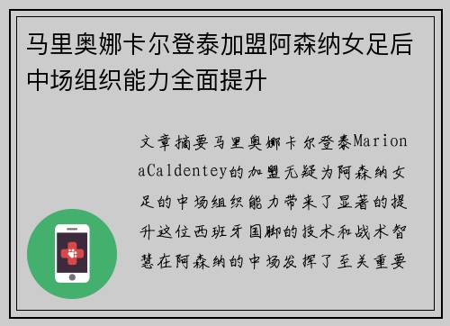 马里奥娜卡尔登泰加盟阿森纳女足后中场组织能力全面提升