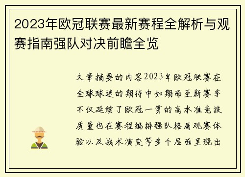 2023年欧冠联赛最新赛程全解析与观赛指南强队对决前瞻全览 2023年欧冠联赛最新赛程全解析与观赛指南强队对决前瞻全览