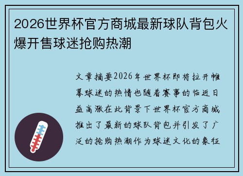 2026世界杯官方商城最新球队背包火爆开售球迷抢购热潮