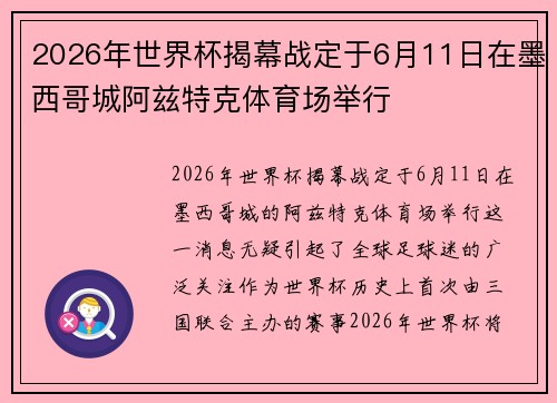 2026年世界杯揭幕战定于6月11日在墨西哥城阿兹特克体育场举行 2026年世界杯揭幕战定于6月11日在墨西哥城阿兹特克体育场举行
