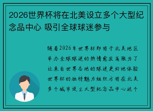 2026世界杯将在北美设立多个大型纪念品中心 吸引全球球迷参与 2026世界杯将在北美设立多个大型纪念品中心 吸引全球球迷参与
