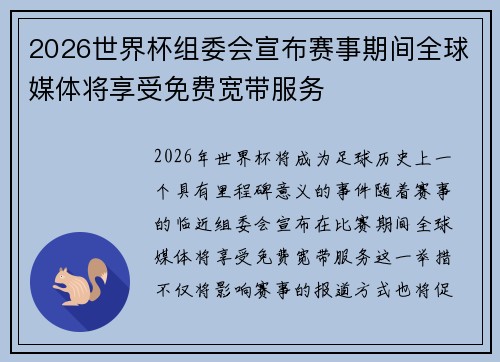2026世界杯组委会宣布赛事期间全球媒体将享受免费宽带服务 2026世界杯组委会宣布赛事期间全球媒体将享受免费宽带服务