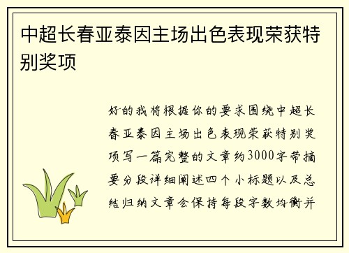 中超长春亚泰因主场出色表现荣获特别奖项 