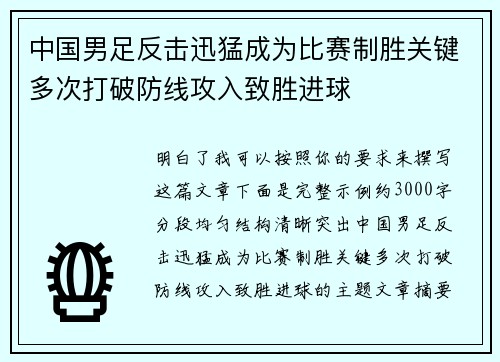 中国男足反击迅猛成为比赛制胜关键多次打破防线攻入致胜进球 中国男足反击迅猛成为比赛制胜关键多次打破防线攻入致胜进球