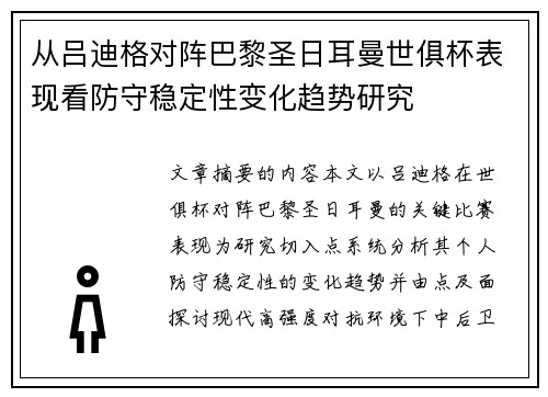 从吕迪格对阵巴黎圣日耳曼世俱杯表现看防守稳定性变化趋势研究 从吕迪格对阵巴黎圣日耳曼世俱杯表现看防守稳定性变化趋势研究