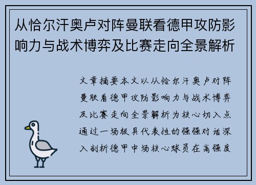 从恰尔汗奥卢对阵曼联看德甲攻防影响力与战术博弈及比赛走向全景解析 从恰尔汗奥卢对阵曼联看德甲攻防影响力与战术博弈及比赛走向全景解析