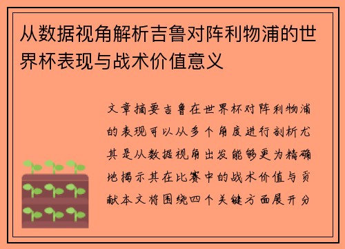 从数据视角解析吉鲁对阵利物浦的世界杯表现与战术价值意义 从数据视角解析吉鲁对阵利物浦的世界杯表现与战术价值意义