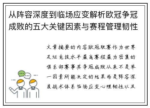 从阵容深度到临场应变解析欧冠争冠成败的五大关键因素与赛程管理韧性 从阵容深度到临场应变解析欧冠争冠成败的五大关键因素与赛程管理韧性