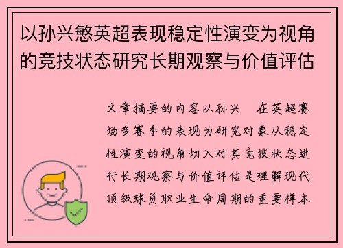以孙兴慜英超表现稳定性演变为视角的竞技状态研究长期观察与价值评估 以孙兴慜英超表现稳定性演变为视角的竞技状态研究长期观察与价值评估