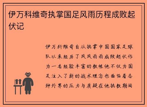 伊万科维奇执掌国足风雨历程成败起伏记 伊万科维奇执掌国足风雨历程成败起伏记