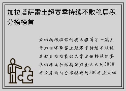 加拉塔萨雷土超赛季持续不败稳居积分榜榜首 加拉塔萨雷土超赛季持续不败稳居积分榜榜首