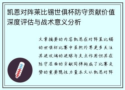 凯恩对阵莱比锡世俱杯防守贡献价值深度评估与战术意义分析 凯恩对阵莱比锡世俱杯防守贡献价值深度评估与战术意义分析
