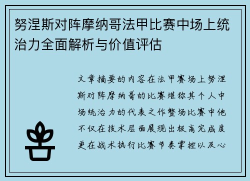 努涅斯对阵摩纳哥法甲比赛中场上统治力全面解析与价值评估 努涅斯对阵摩纳哥法甲比赛中场上统治力全面解析与价值评估