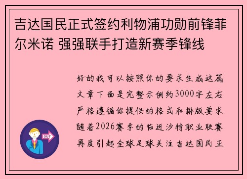 吉达国民正式签约利物浦功勋前锋菲尔米诺 强强联手打造新赛季锋线 吉达国民正式签约利物浦功勋前锋菲尔米诺 强强联手打造新赛季锋线