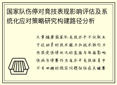 国家队伤停对竞技表现影响评估及系统化应对策略研究构建路径分析