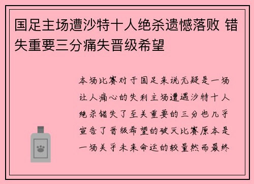 国足主场遭沙特十人绝杀遗憾落败 错失重要三分痛失晋级希望 国足主场遭沙特十人绝杀遗憾落败 错失重要三分痛失晋级希望