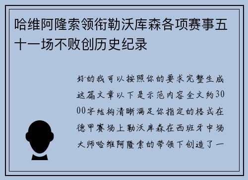 哈维阿隆索领衔勒沃库森各项赛事五十一场不败创历史纪录 哈维阿隆索领衔勒沃库森各项赛事五十一场不败创历史纪录