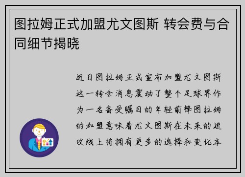 图拉姆正式加盟尤文图斯 转会费与合同细节揭晓