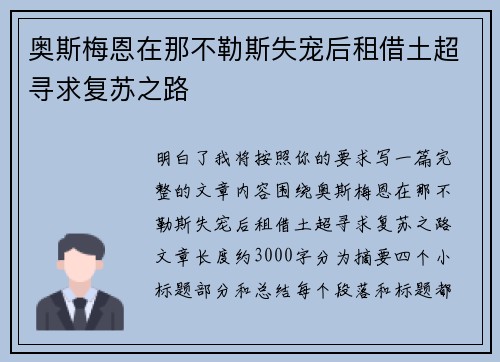 奥斯梅恩在那不勒斯失宠后租借土超寻求复苏之路 奥斯梅恩在那不勒斯失宠后租借土超寻求复苏之路