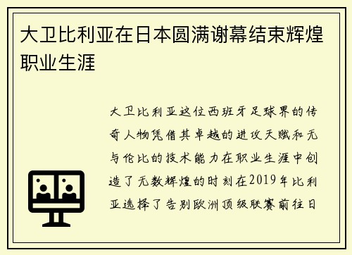 大卫比利亚在日本圆满谢幕结束辉煌职业生涯