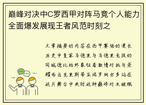 巅峰对决中C罗西甲对阵马竞个人能力全面爆发展现王者风范时刻之 巅峰对决中C罗西甲对阵马竞个人能力全面爆发展现王者风范时刻之