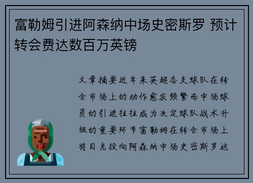 富勒姆引进阿森纳中场史密斯罗 预计转会费达数百万英镑 富勒姆引进阿森纳中场史密斯罗 预计转会费达数百万英镑