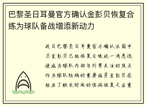 巴黎圣日耳曼官方确认金彭贝恢复合练为球队备战增添新动力 巴黎圣日耳曼官方确认金彭贝恢复合练为球队备战增添新动力